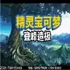 精灵宝可梦登峰造极汉化安卓