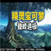 精灵宝可梦登峰造极