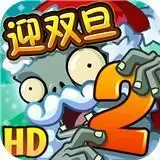 植物大战僵尸2