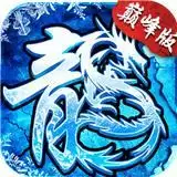 冰雪巅峰版