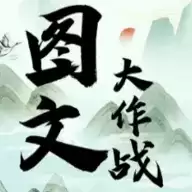 图文大作战游戏