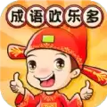 成语欢乐多
