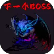 下一个BOSS