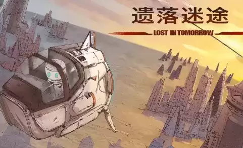 遗落迷途攻略大全 全关卡坐标控制台密码攻略[多图]图片1