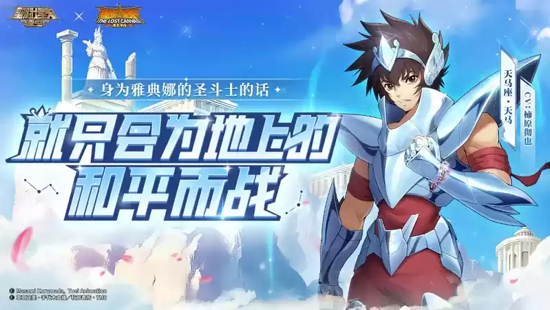 《圣斗士星矢:重生》七周年庆典盛大开启 神圣衣·天马惊鸿一现