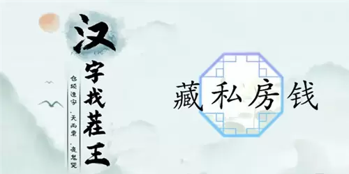 汉字找茬王藏私房钱通关攻略1