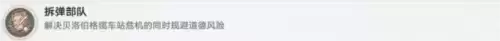 《崩坏星穹铁道》拆弹部队成就攻略 崩坏星穹铁道拆弹部队隐藏成就获取攻略1