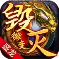 盛龙毁灭微变传奇