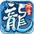 龙域冰雪传奇