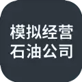 模拟经营石油公司