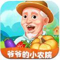 爷爷的小农院极速