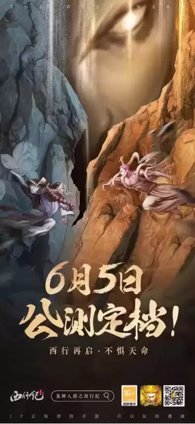 正式定档6月5日！热血国漫改编《龙神八部之西行纪》公测官宣