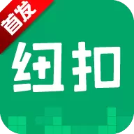 纽扣助手5.4.5