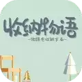 收纳物语最新版2023