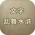 文字乱舞水浒
