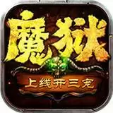 魔狱奇迹之魔域归来