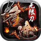 一念名途无限刀传奇