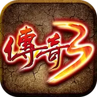传奇3手游高爆
