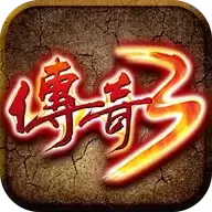 传奇3手游高爆