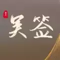 吴签重启模拟器