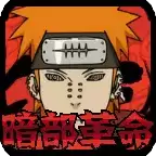 火影战记暗部革命