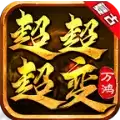 万鸿复古超超超变