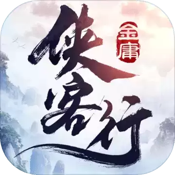 侠客行