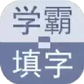 学霸填字