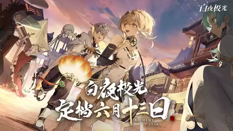 《白夜极光》国服官宣定档6月13日，国风新内容诚意十足！