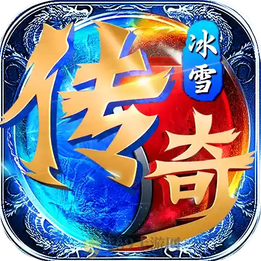 冰雪传奇贪玩