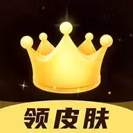 趣抢皮肤软件