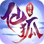 仙狐情缘游戏