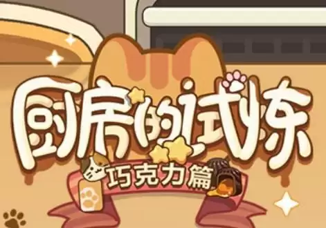 未定事件簿厨房的试炼巧克力食谱大全 厨房的试炼巧克力篇配方一览[多图]图片1