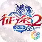 征途2