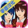 樱花校园模拟器零壹汉化