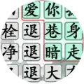 汉字找茬王高