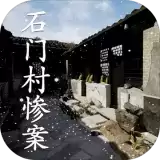孙美琪疑案石门村