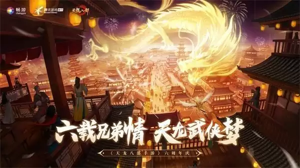 有“礼”的江湖!《天龙八部手游》六周年庆典精彩纷呈