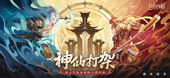 最强棋手来袭！《自在西游》送十万黄金助力挑战柯洁