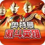 对决奥特曼激斗英雄