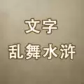文字乱舞水浒