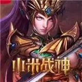小米战神