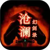 沧澜幻剑录