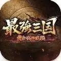 最强三国黄金城决战
