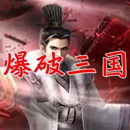 爆破三国