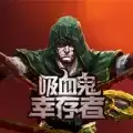 吸血鬼幸存者无敌