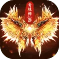 青蛙神器传奇游戏