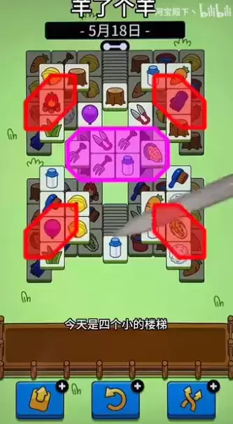 羊了个羊5.18关卡攻略 羊羊大世界5月18日每日一关通关流程[多图]图片1