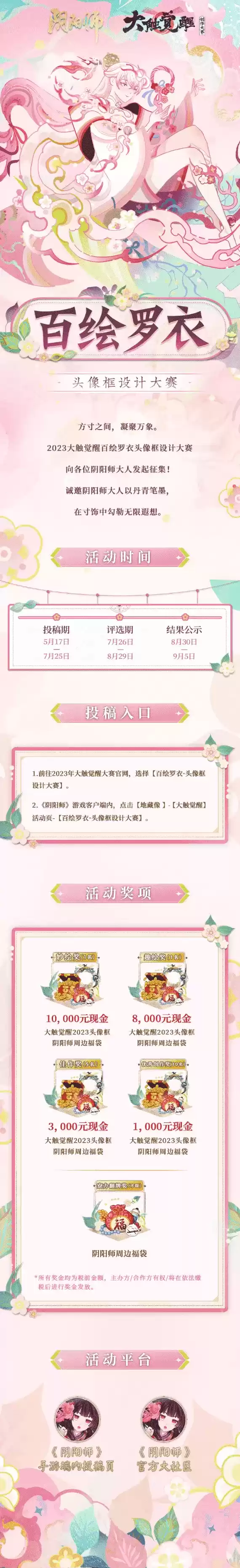 第六届《阴阳师》大触觉醒·百绘罗衣·头像框设计大赛正式开启~