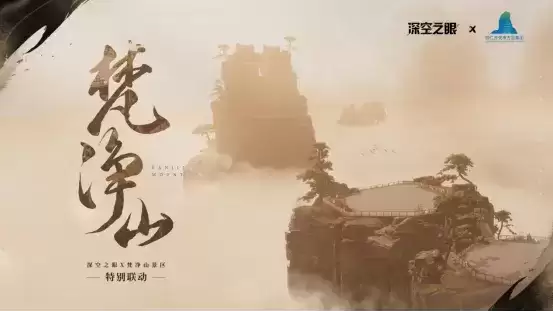 深空之眼x梵净山联动开启，致敬华夏神韵！
